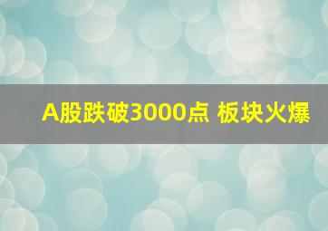 A股跌破3000点 板块火爆